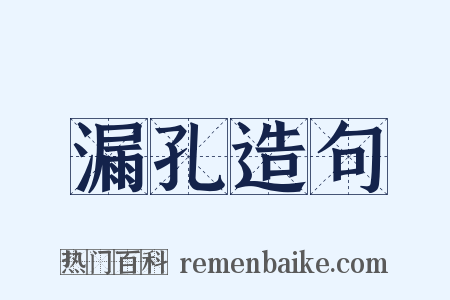 漏孔造句是什么意思的图片